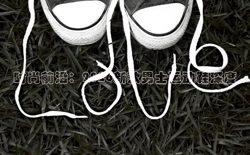 时尚前沿：2026新款男士运动鞋深度
