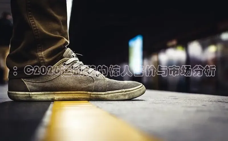 ：C2026运动鞋的惊人售价与市场分析